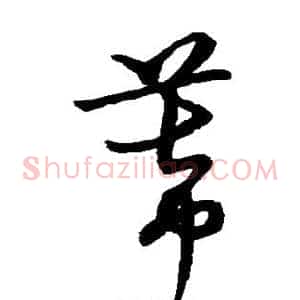 幕