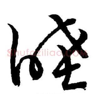 睦