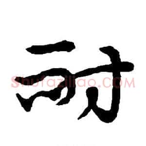 耐