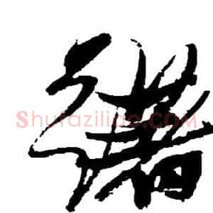 躇