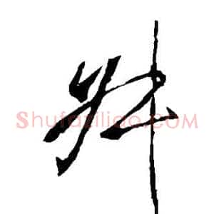 叔