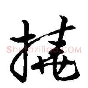撓