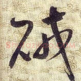 賊