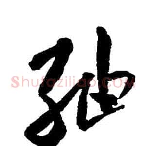 綢