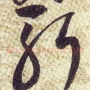 斬