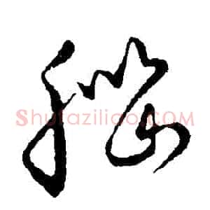 腦