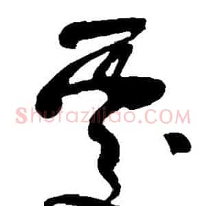 处