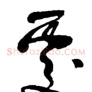 處