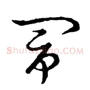 鬧