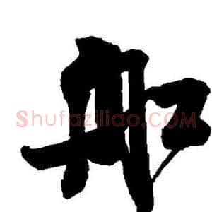 舡