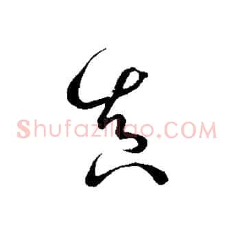 真