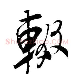 辍