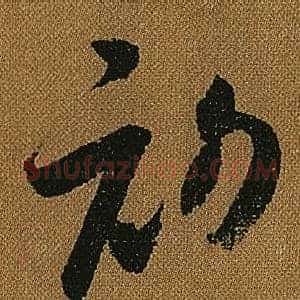 初