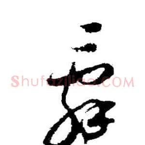 辞