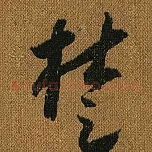 楚