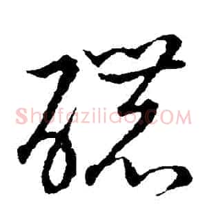 濃