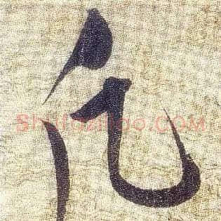 願