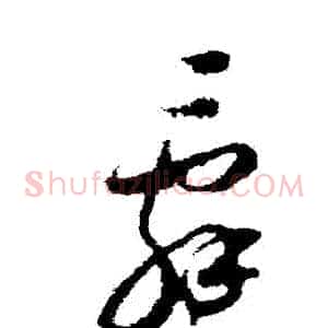 辭