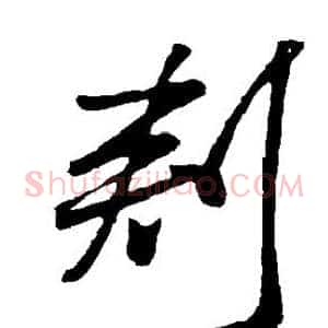 刺