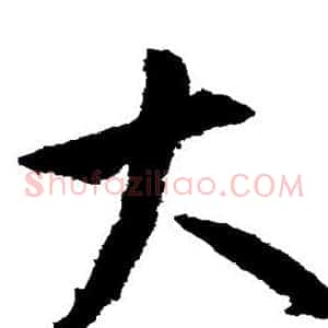 大