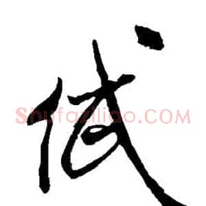 岱