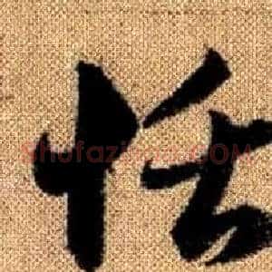 恬