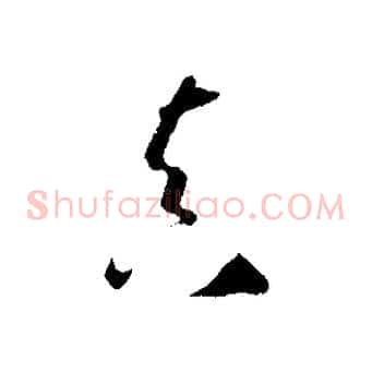 真