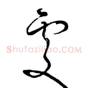处