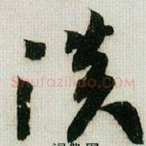 淡