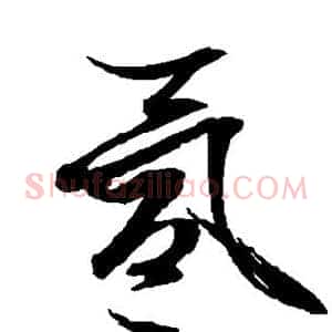 氲