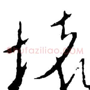壞