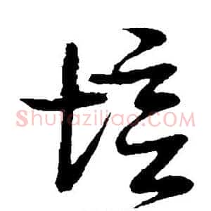 培