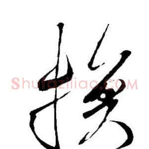 换