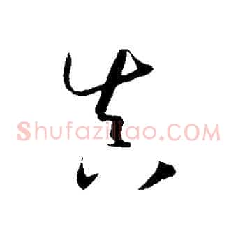 真