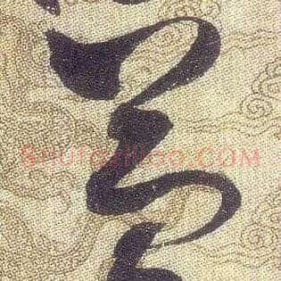 簡