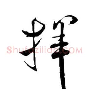 挥