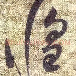 惶