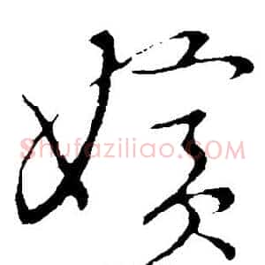 嫔