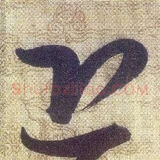 恐