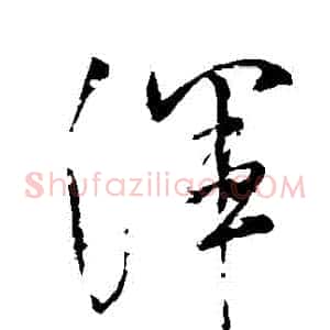 渾