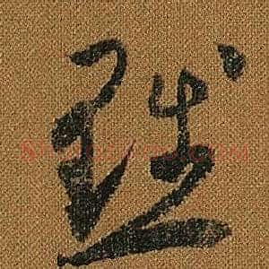 黜