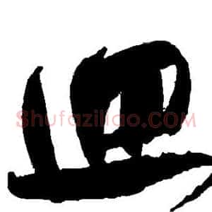 回