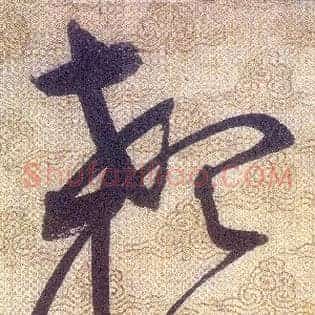 顙