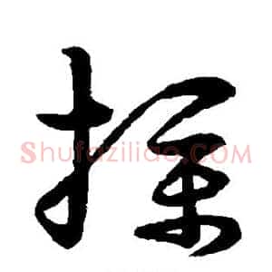 扑