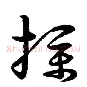 撲