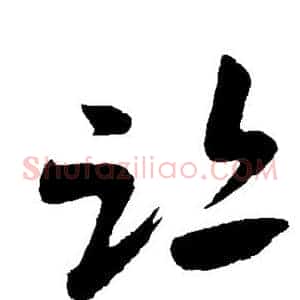 迹