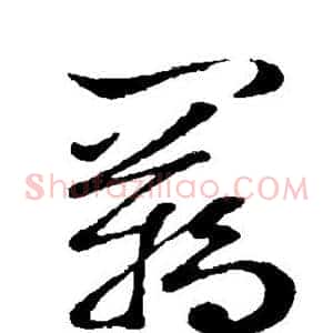 羁
