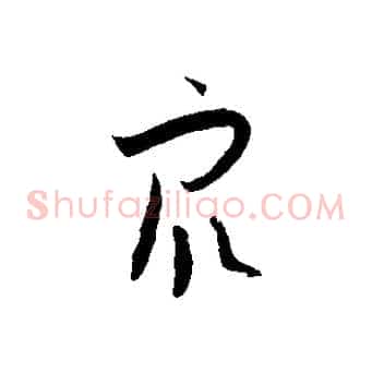 眾