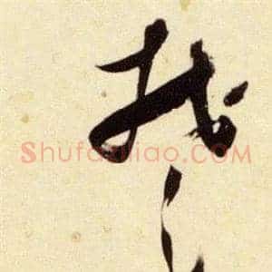 楚