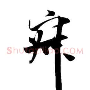 寂
